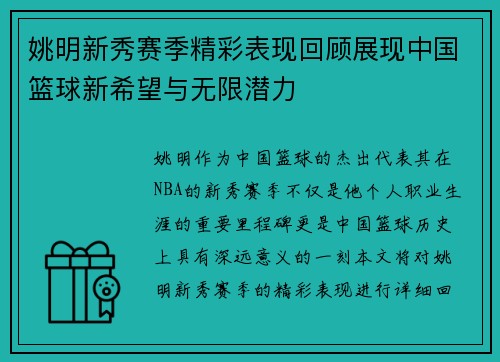 姚明新秀赛季精彩表现回顾展现中国篮球新希望与无限潜力