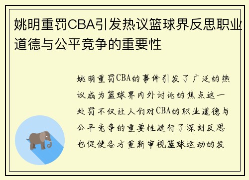 姚明重罚CBA引发热议篮球界反思职业道德与公平竞争的重要性