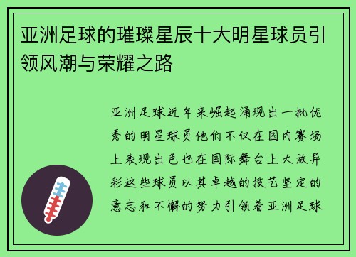 亚洲足球的璀璨星辰十大明星球员引领风潮与荣耀之路